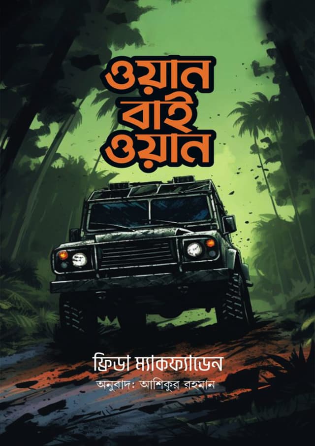 ওয়ান বাই ওয়ান (হার্ডকভার) | One By One (Hardcover)