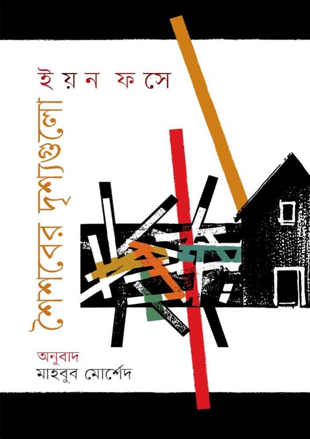 শৈশবের দৃশ্যগুলো (হার্ডকভার) | Scenes From Childhood (Hardcover)