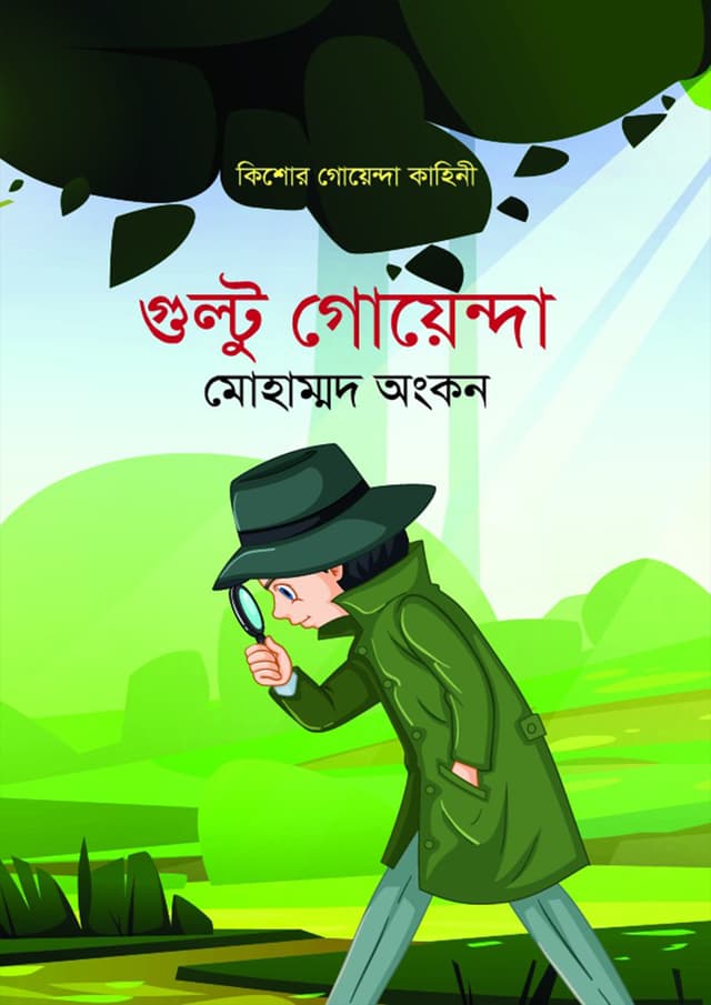 গুল্টু গোয়েন্দা (হার্ডকভার) | Gultu Goyendha (Hardcover)