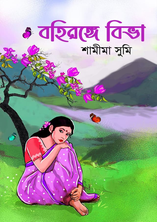 বহিরঙ্গে বিভা (হার্ডকভার) | Bohironge Biva (Hardcover)