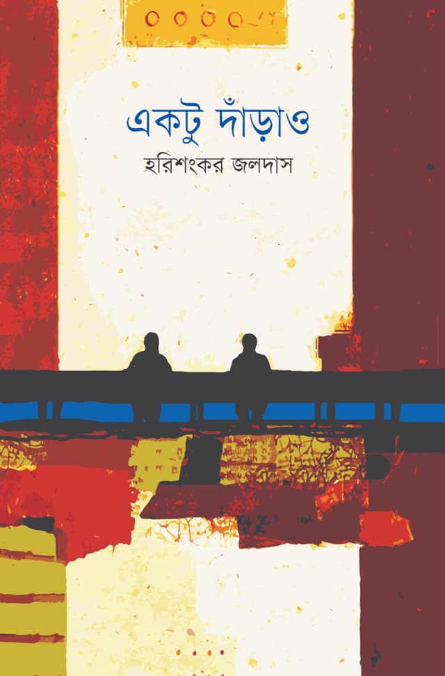 একটু দাঁড়াও (হার্ডকভার) | Ektu Darao (Hardcover)