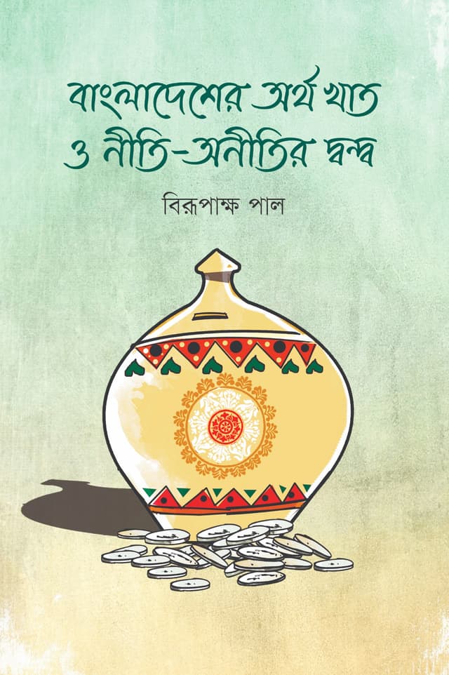 বাংলাদেশের অর্থ খাত ও নীতি-অনীতির দ্বন্দ্ব (হার্ডকভার) | Bangladesher Ortho Khat O Niti-Onitir Dhondho (Hardcover)