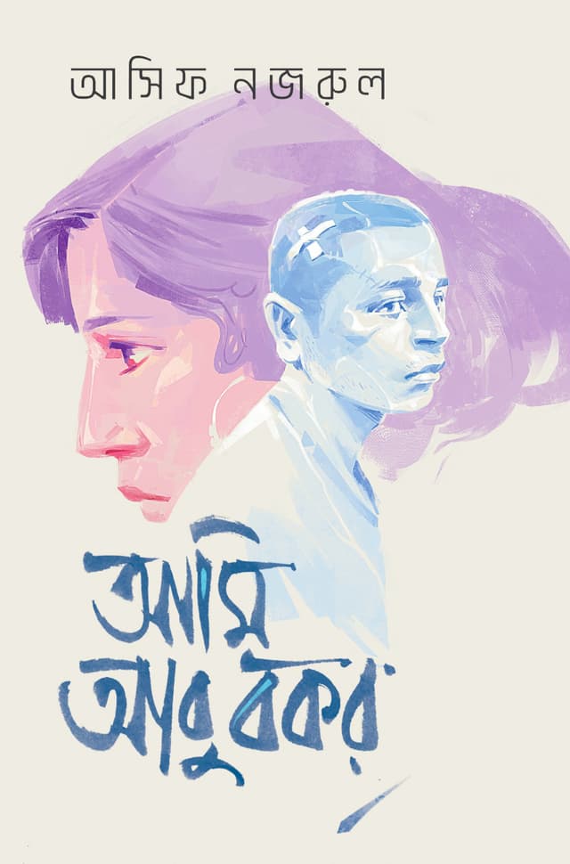 আমি আবু বকর (হার্ডকভার) | Ami Abu Bakar (Hardcover)