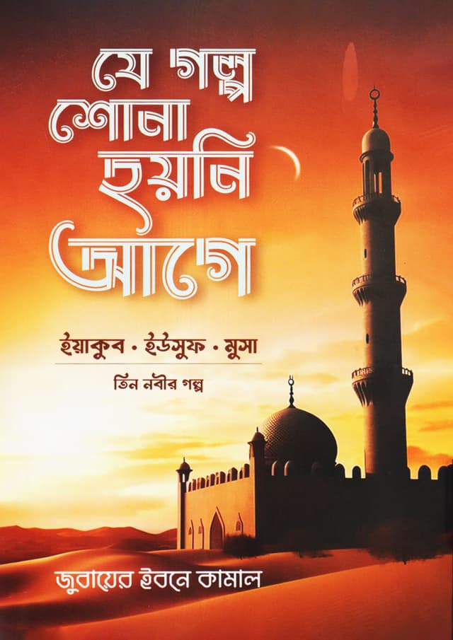 যে গল্প শোনা হয়নি আগে (হার্ডকভার) | Je Golpo Shona Hoyni Age (Hardcover)