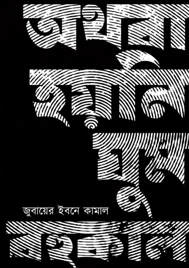 অথবা হয়নি ঘুম বহুকাল (হার্ডকভার) | Othoba Hoyni Ghum Bohukal (Hardcover)