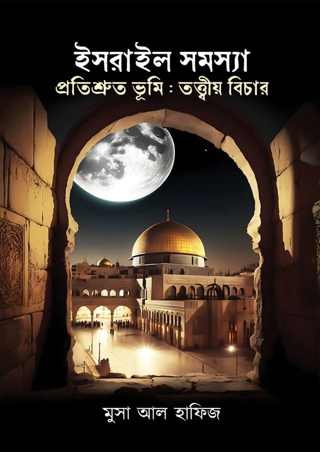 ইসরায়েল সমস্যা ও প্রতিশ্রুত ভূমি: তত্ত্বীয় বিচার (হার্ডকভার) | The Israel Problem and the Promised Land: A Theoretical Trial (Hardcover)
