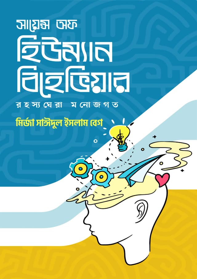 সায়েন্স অফ হিউম্যান বিহেভিয়ার (হার্ডকভার) | Science Of Human Behavior (Hardcover)