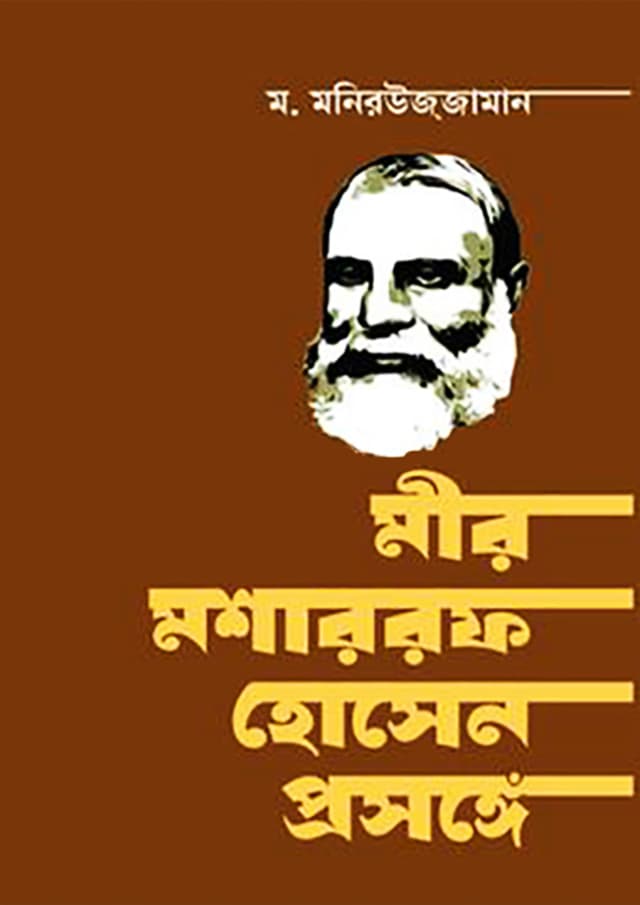 মীর মশাররফ হোসেন প্রসঙ্গে (হার্ডকভার) | Mir Mosarrof Hossen Prosonge (Hardcover)