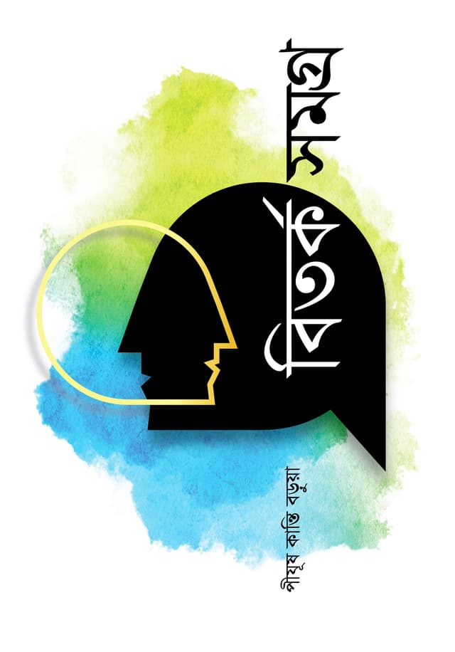 বিতর্ক সমগ্র (হার্ডকভার) | Bitarko Samogro (Hardcover)
