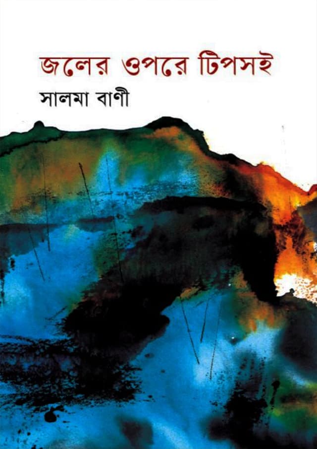 জলের ওপরে টিপসই (হার্ডকভার) | Joler Upore Tipshoi (Hardcover)