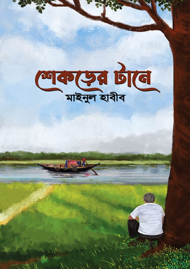 শেকড়ের টানে (হার্ডকভার) | Shkorer Tane (Hardcover)