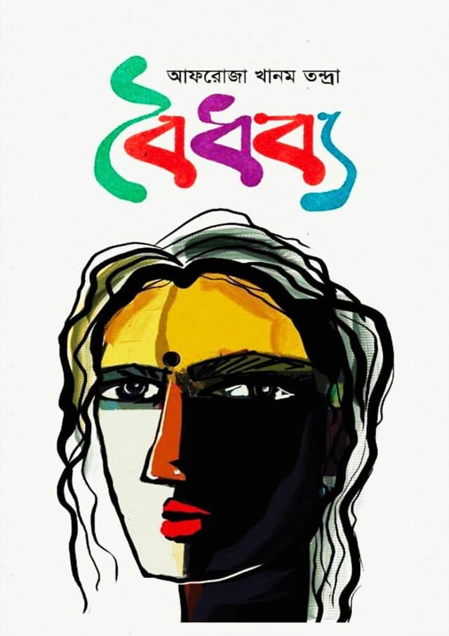 বৈধব্য (হার্ডকভার) | Boidhobbo (Hardcover)