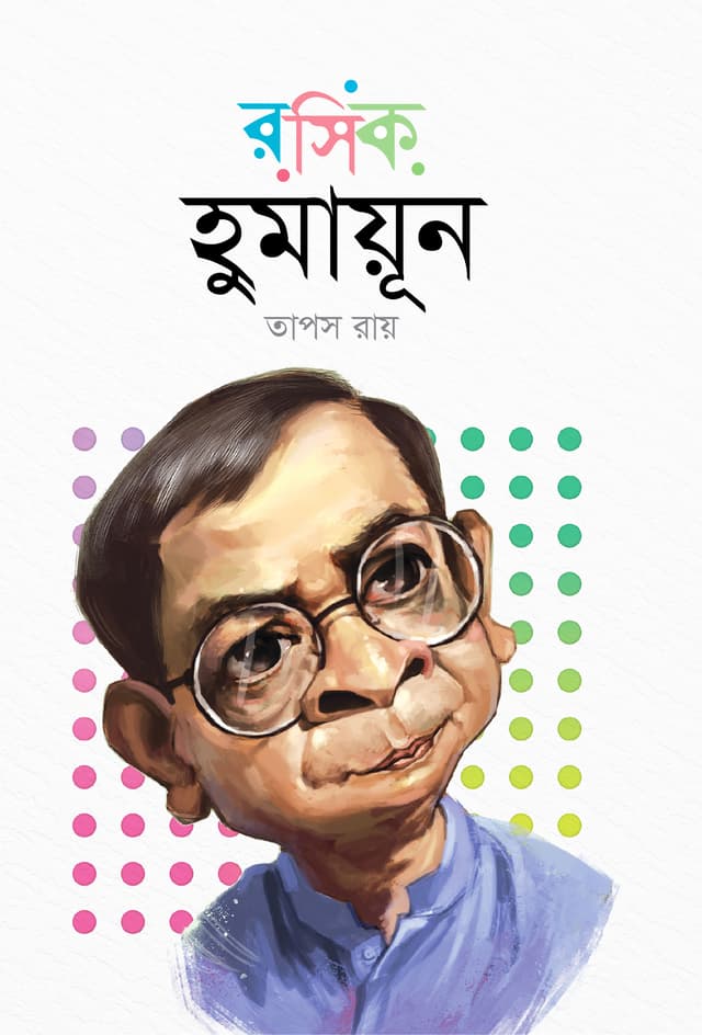 রসিক হুমায়ূন (হার্ডকভার) | Roshik Humayun (Hardcover)