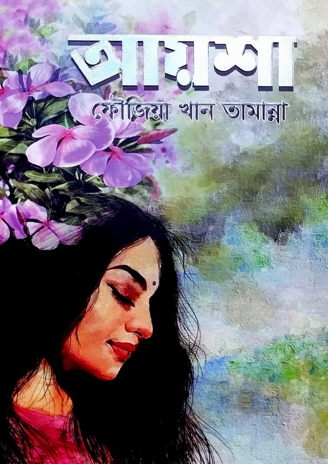 আয়শা (হার্ডকভার) | Ayesha (Hardcover)