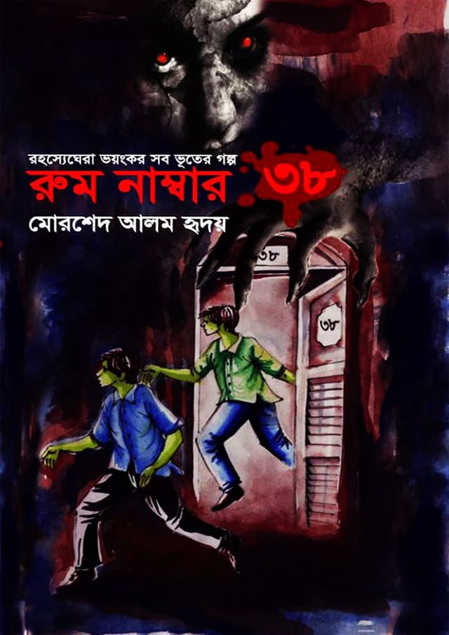 রুম নাম্বার ৩৮ (হার্ডকভার) | Room Number 38 (Hardcover)