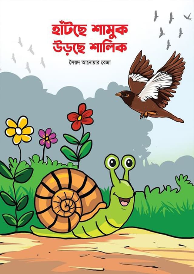 হাঁটছে শামুক উড়ছে শালিক (পেপারব্যাক) | Hatche Shamuk Urche Shalik (Paperback)