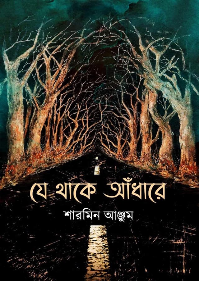 যে থাকে আঁধারে (হার্ডকভার) | Je Thake Adhare (Hardcover)