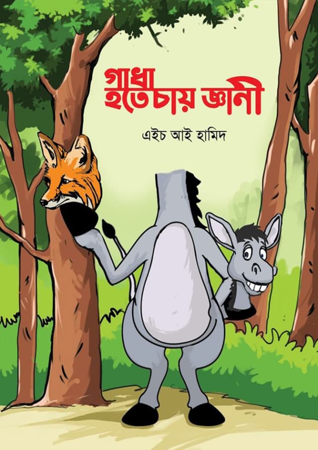 গাধা হতে চায় জ্ঞানী (পেপারব্যাক) | Gadha Hote Chay Gyani (Paperback)