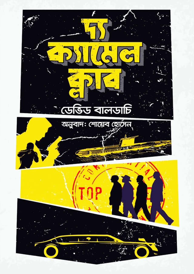 দ্য ক্যামেল ক্লাব (হার্ডকভার) | The Camel Club (Hardcover)
