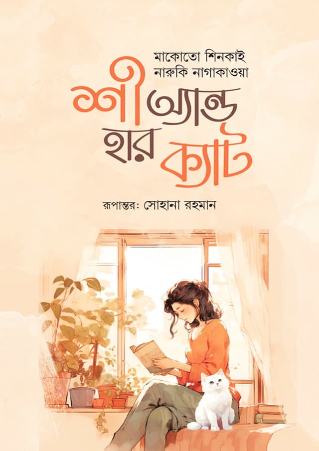শী অ্যান্ড হার ক্যাট (হার্ডকভার) | She And Her Cat (Hardcover)
