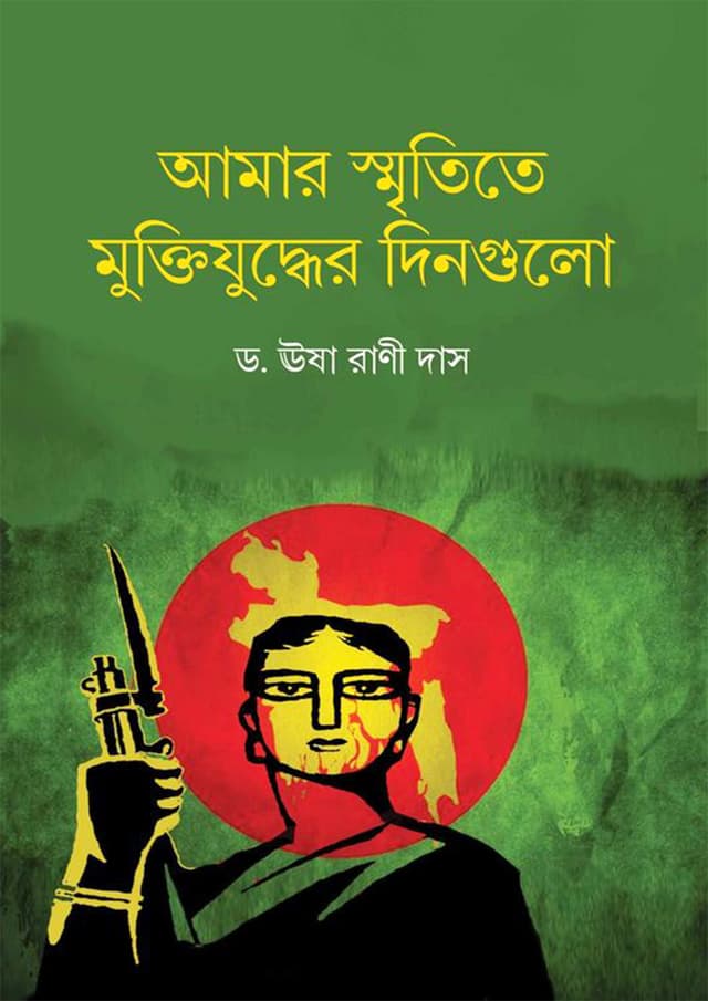 আমার স্মৃতিতে মুক্তিযুদ্ধের দিনগুলো (হার্ডকভার) | Amar Sritite Muktijuddher Dingulo (Hardcover)