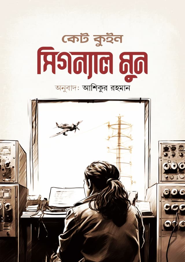 সিগন্যাল মুন (হার্ডকভার) | Signal Moon (Hardcover)