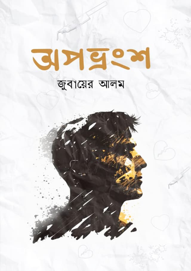 অপভ্রংশ (হার্ডকভার) | Opovrongsho (Hardcover)