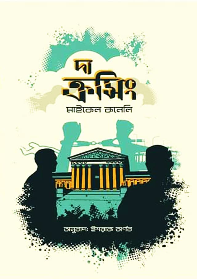 দ্য ক্রসিং (হার্ডকভার) | The Crossing (Hardcover)