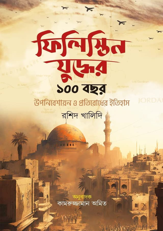 ফিলিস্তিন যুদ্ধের ১০০ বছর (হার্ডকভার) | Palestine Juddher 100 Bochor (Hardcover)