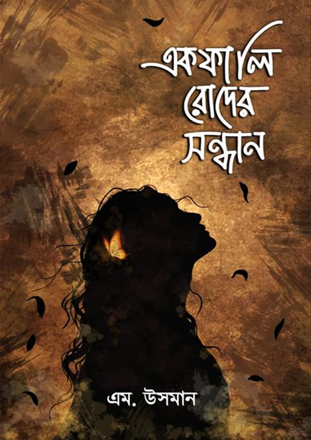 একফালি রোদের সন্ধানে (হার্ডকভার) | Ekfali Roder Sondhane (Hardcover)