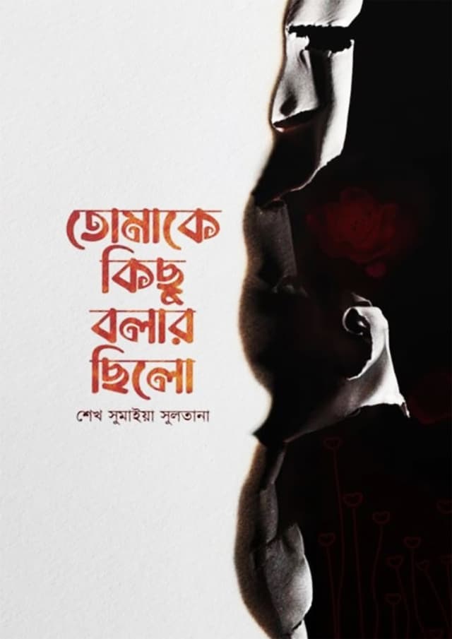 তোমাকে কিছু বলার ছিলো (হার্ডকভার) | Tomake Kichu Bolar Chilo (Hardcover)