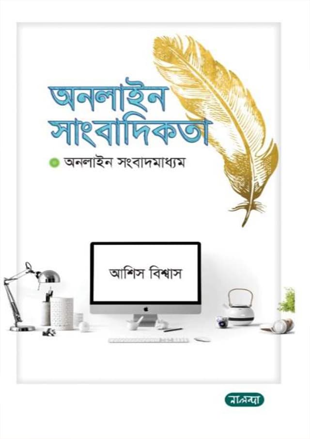 অনলাইন সাংবাদিকতা (হার্ডকভার) | Online Shangbadikota (Hardcover)