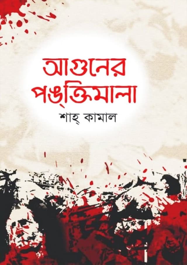 আগুনের পঙ্‌ক্তিমালা (হার্ডকভার) | Aguner Pongktimala (Hardcover)