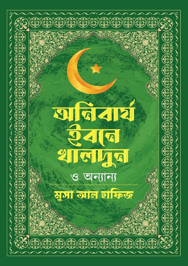 অনিবার্য ইবনে খালদুন ও অন্যান্য (হার্ডকভার) | Anibarjo Ibne Khaldun O Onnanyo (Hardcover)
