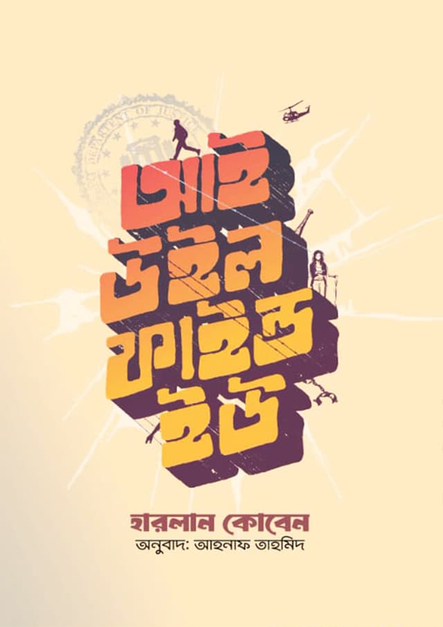 আই উইল ফাইন্ড ইউ (হার্ডকভার) | I Will Find You (Hardcover)