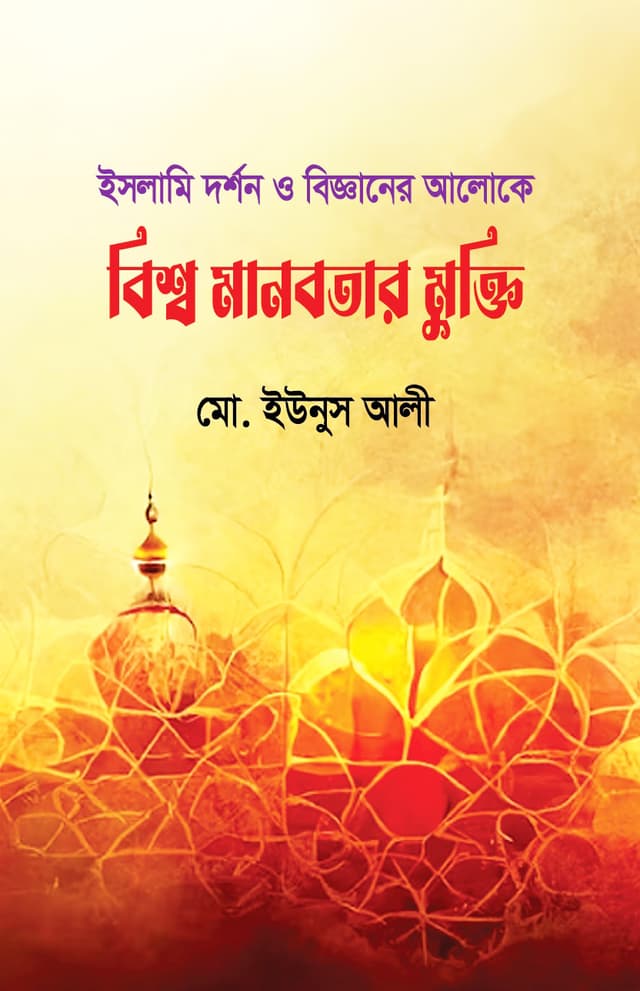 বিশ্ব মানবতার মুক্তি (হার্ডকভার) | Bishow Manobotar Mukti (Hardcover)