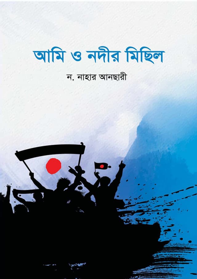 আমি ও নদীর মিছিল (হার্ডকভার) | Ami O Nodir Michil (Hardcover)