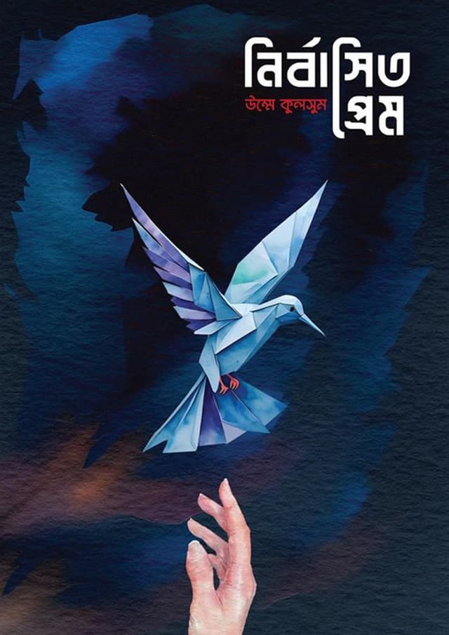 নির্বাসিত প্রেম (হার্ডকভার) | Nirbasito Prem (Hardcover)