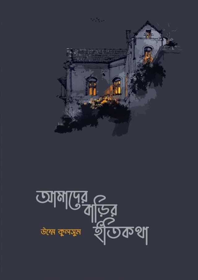 আমাদের বাড়ির ইতিকথা (হার্ডকভার) | Amader Barir Itikotha (Hardcover)