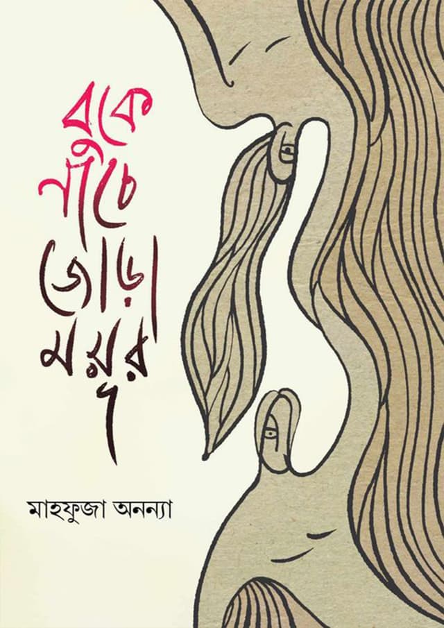 বুকে নাচে জোড়া ময়ূর (হার্ডকভার) | Buke Nace Jora Mayur (Hardcover)