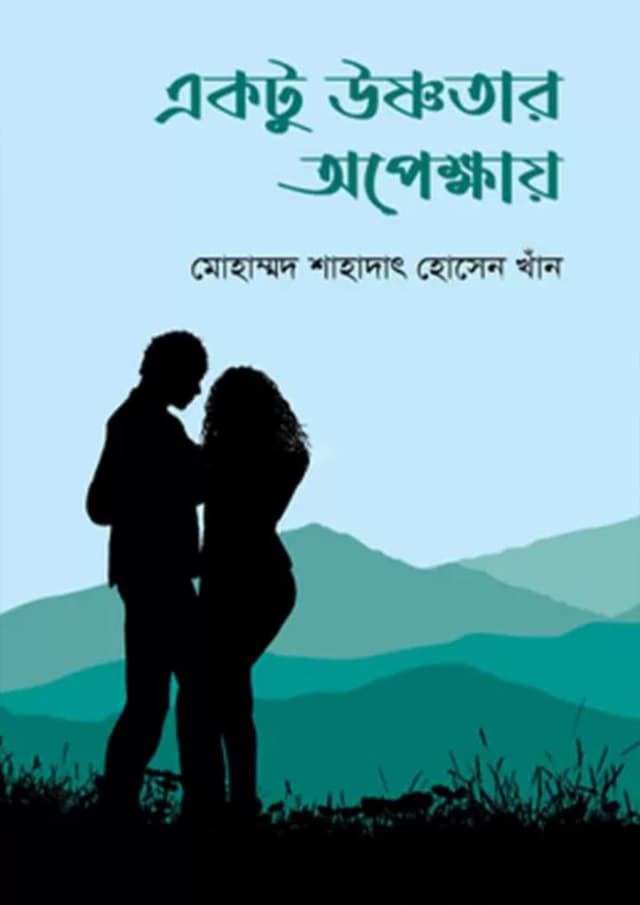 একটু উষ্ণতার অপেক্ষায় (হার্ডকভার) | Ektu Ushnotar Opekkhai (Hardcover)