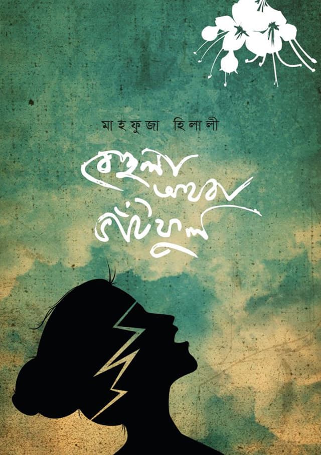 বেহুলা অথবা ভাঁটফুল (হার্ডকভার) | Behula Othoba Bhatphul (Hardcover)