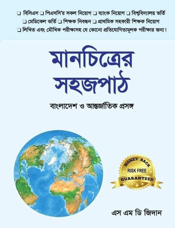 মানচিত্রের সহজপাঠ (হার্ডকভার) | Easy Text Book of Maps (Hardcover)