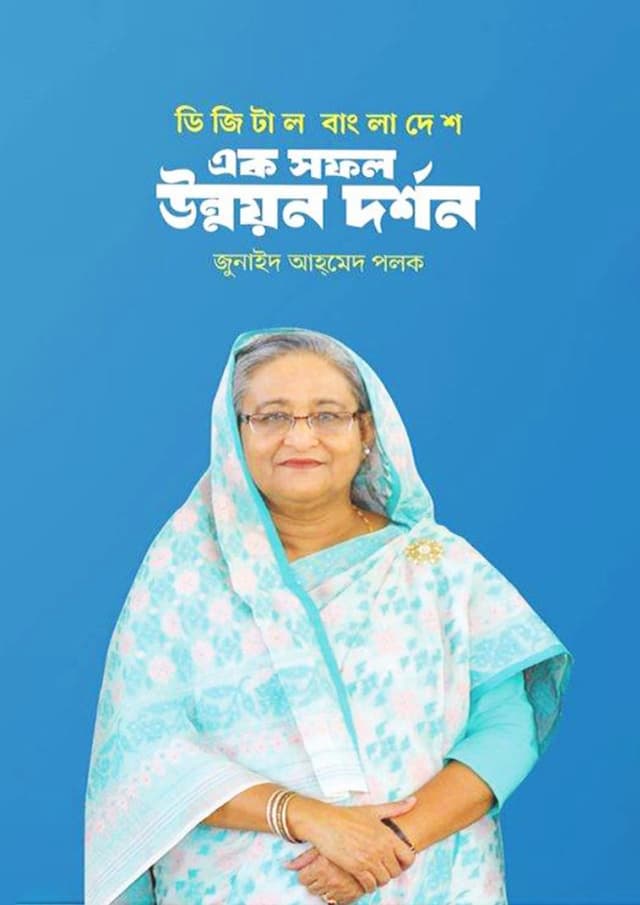 ডিজিটাল বাংলাদেশ : এক সফল উন্নয়ন দর্শন (হার্ডকভার) | Digital Bangladesh : Ek Sofol Unnoyon Dorshon (Hardcover)