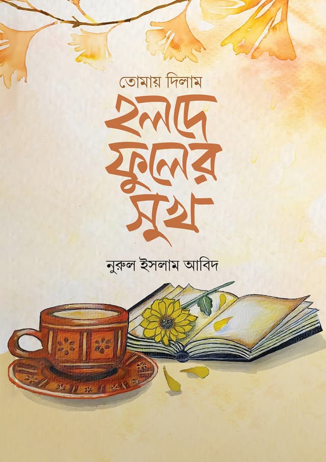 তোমায় দিলাম হলদে ফুলের সুখ (হার্ডকভার) | Tumai Dilam Holde Fuler Shukh (Hardcover)