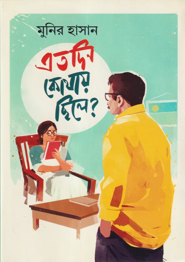 এতদিন কোথায় ছিলে? (হার্ডকভার) | Atodin Kothai Chile (Hardcover)
