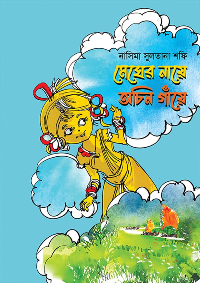 মেঘের নায়ে অচিন গাঁয়ে (হার্ডকভার) | Megher Naye Ochin Gaye (Hardcover)
