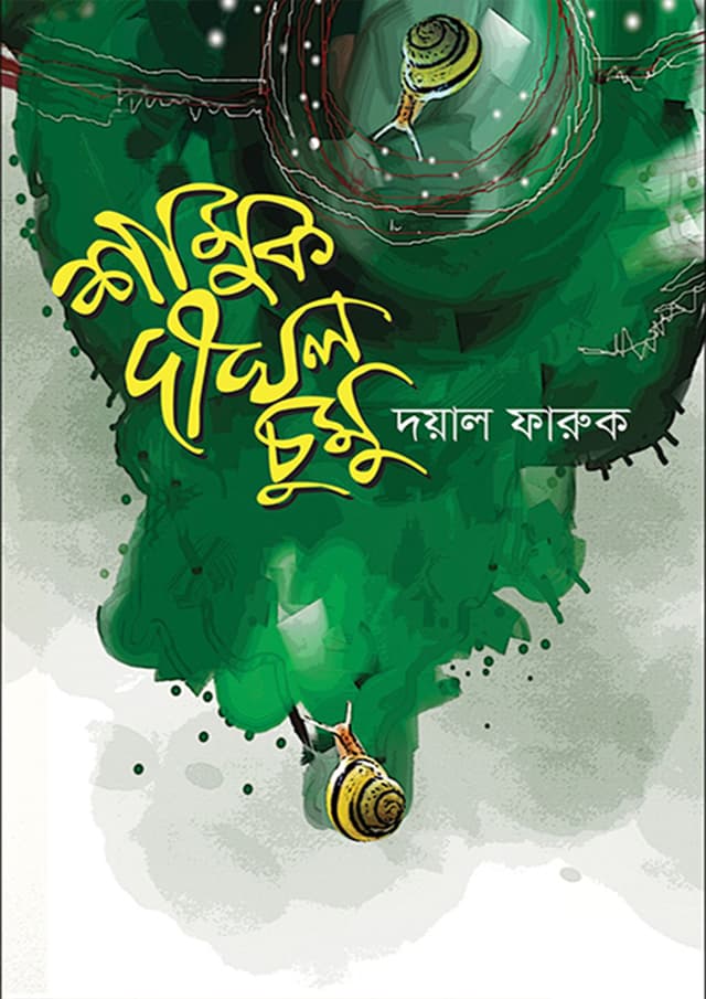 শামুক দীঘল চুমু (হার্ডকভার) | Shamuk Dighol Chumu (Hardcover)