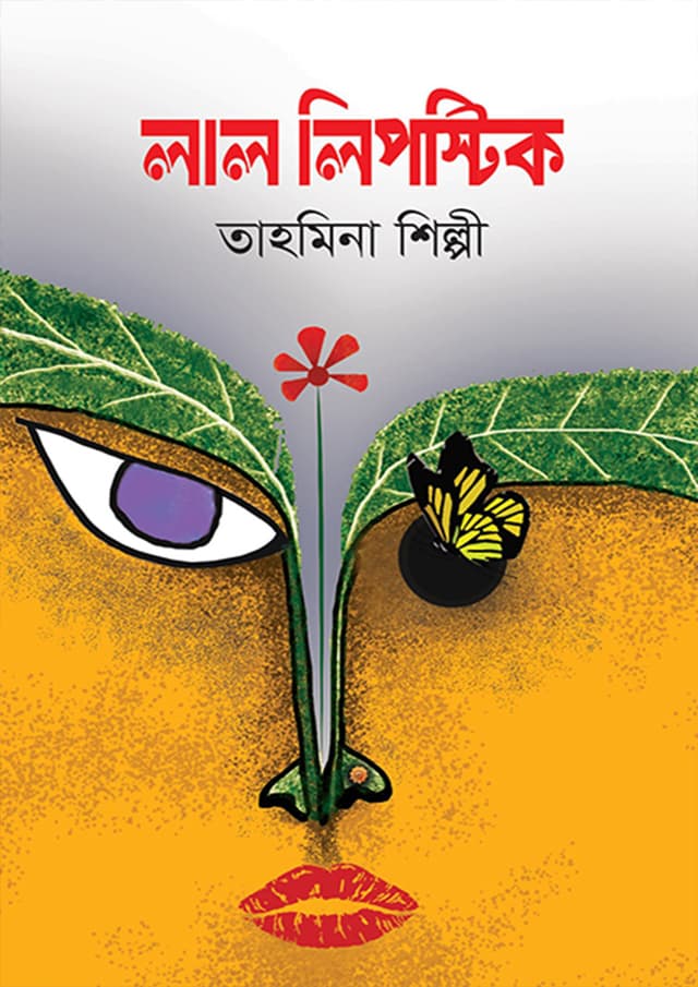 লাল লিপস্টিক (হার্ডকভার) | Lal Lipstick (Hardcover)