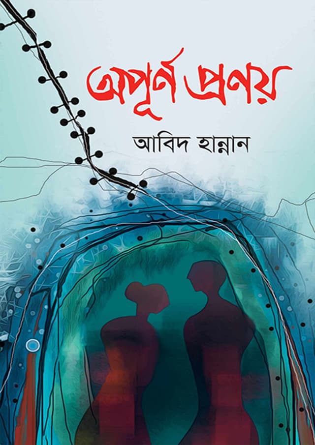 অপূর্ণ প্রণয় (হার্ডকভার) | Apurno Pronoy (Hardcover)